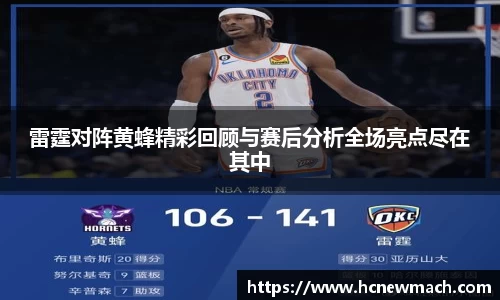 雷霆对阵黄蜂精彩回顾与赛后分析全场亮点尽在其中