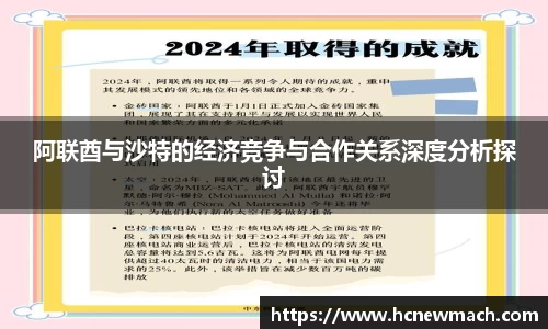 阿联酋与沙特的经济竞争与合作关系深度分析探讨