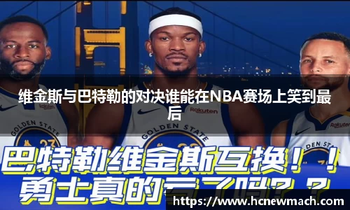 维金斯与巴特勒的对决谁能在NBA赛场上笑到最后