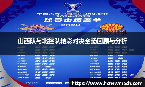 山西队与北控队精彩对决全场回顾与分析