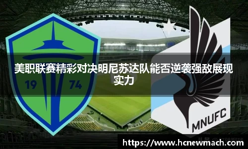 美职联赛精彩对决明尼苏达队能否逆袭强敌展现实力